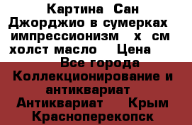 Картина “Сан Джорджио в сумерках - импрессионизм 83х43см. холст/масло. › Цена ­ 900 - Все города Коллекционирование и антиквариат » Антиквариат   . Крым,Красноперекопск